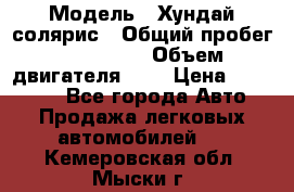  › Модель ­ Хундай солярис › Общий пробег ­ 132 000 › Объем двигателя ­ 2 › Цена ­ 560 000 - Все города Авто » Продажа легковых автомобилей   . Кемеровская обл.,Мыски г.